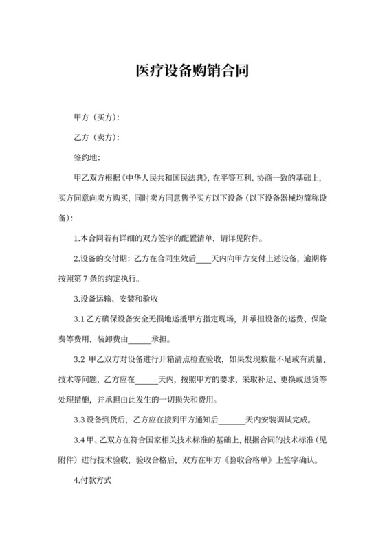 医疗设备购销合同模板