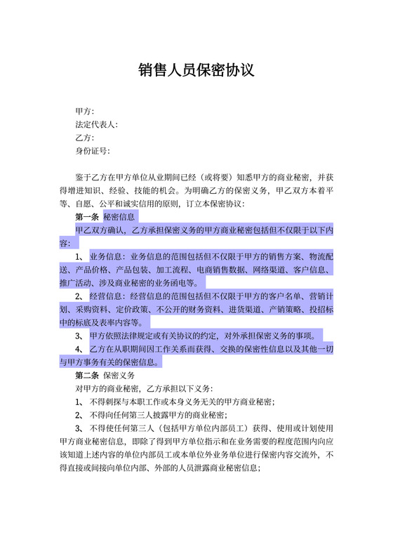 销售人员保密协议书