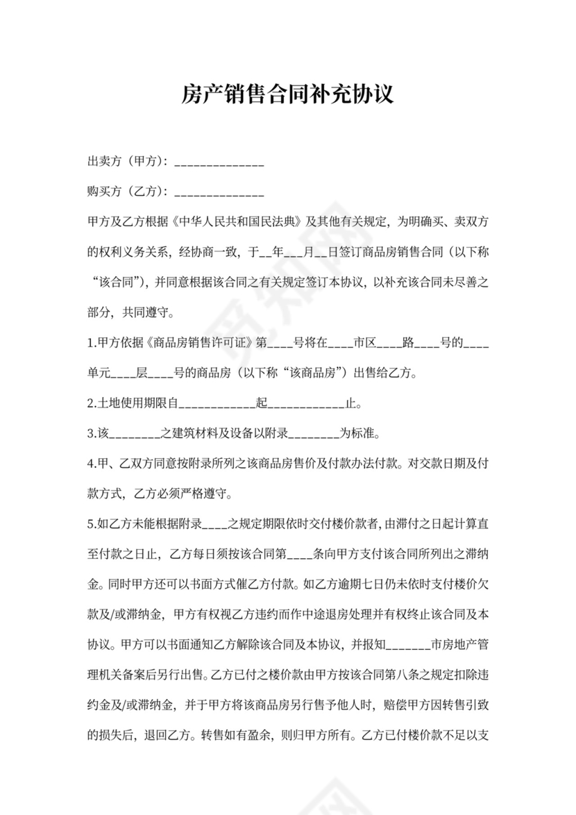 房产销售合同补充协议书