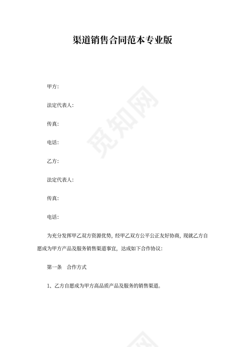 渠道销售合同范本专业版