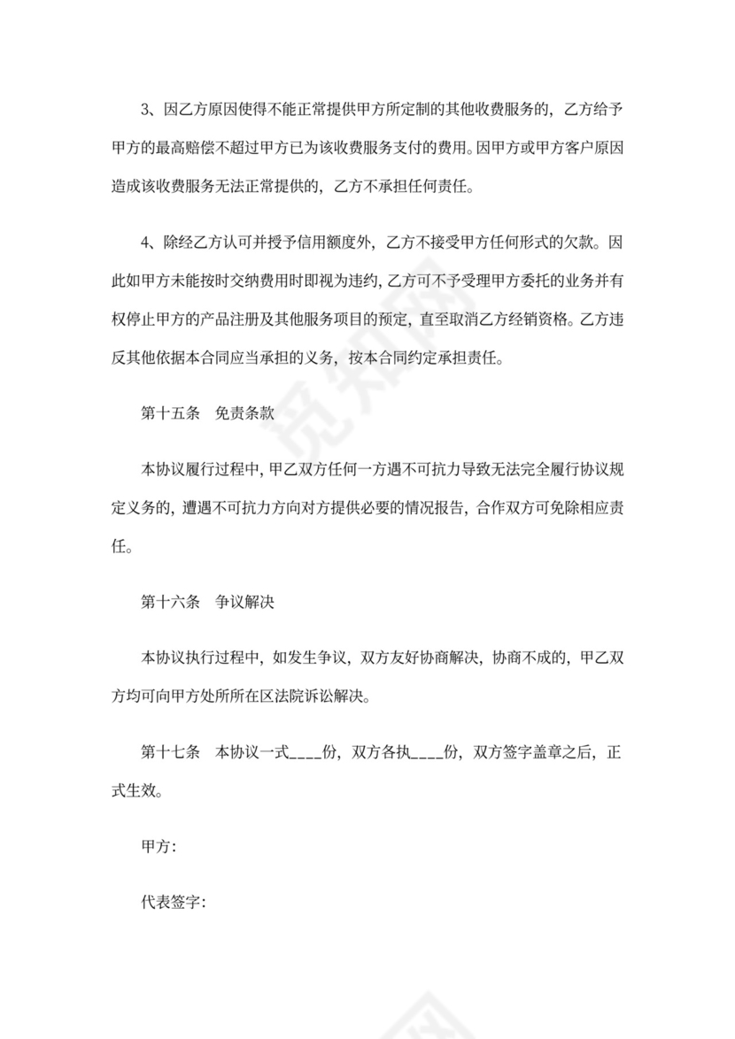 渠道销售合同范本专业版