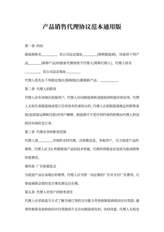 产品销售代理协议范本通用版