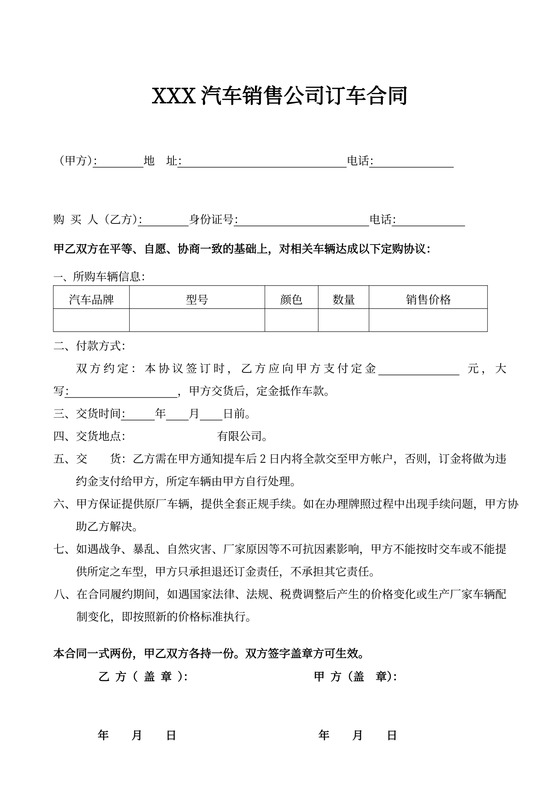 汽车销售公司订车购买合同