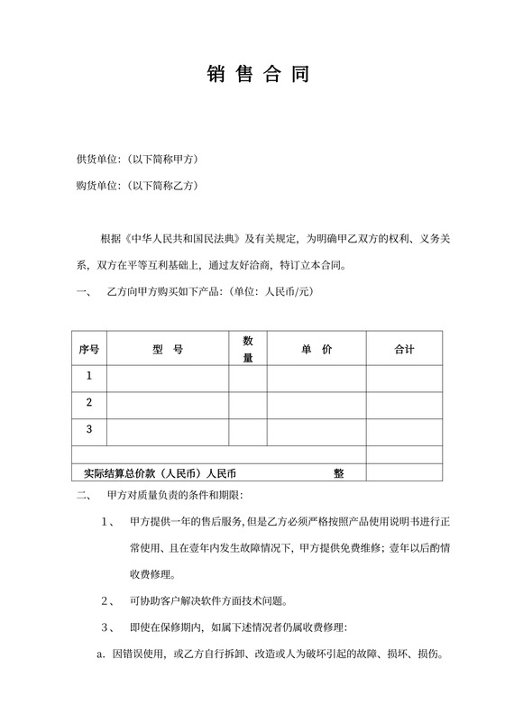 简易销售合同样本