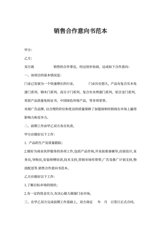 销售合作意向书范本