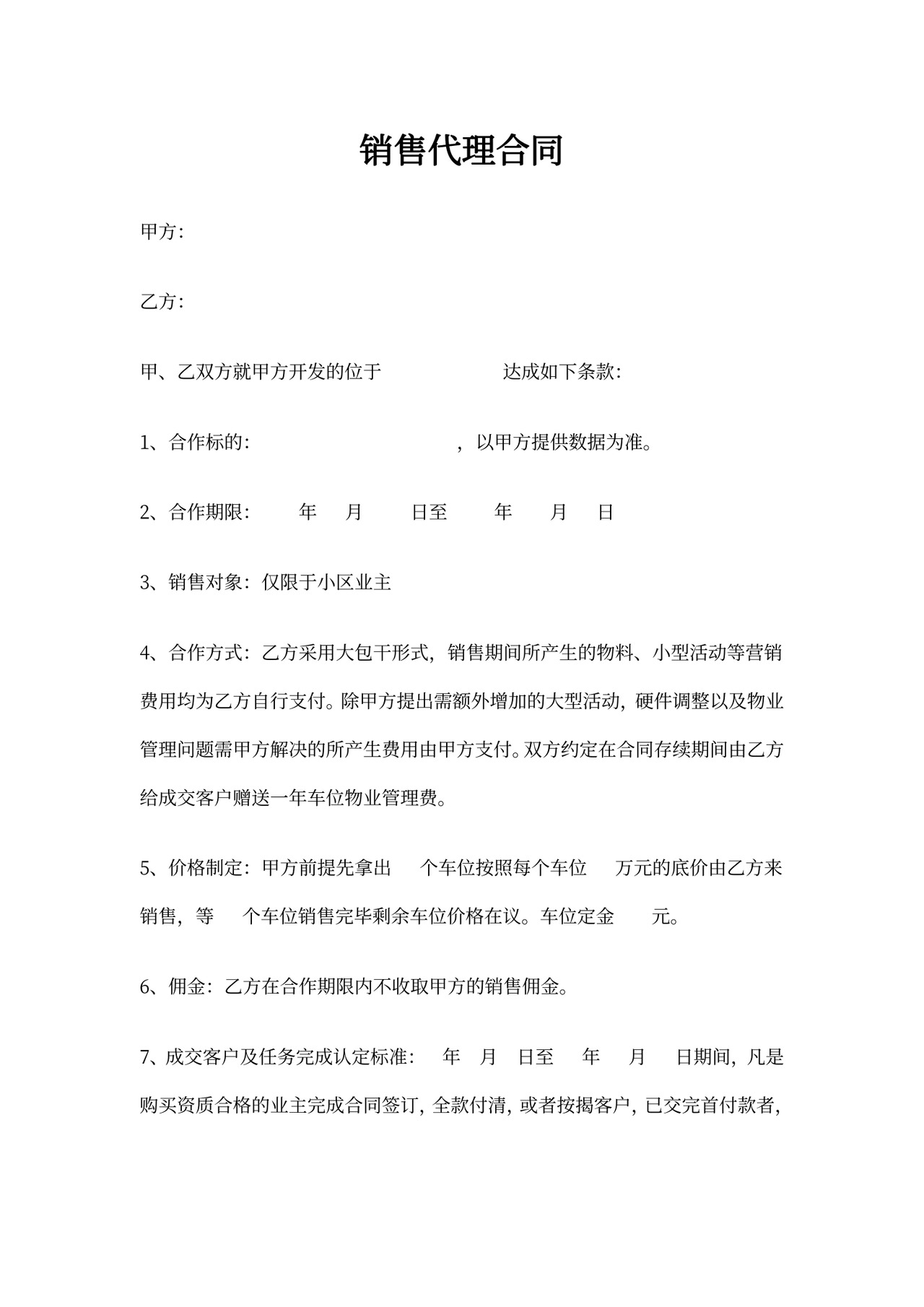 车位销售代理合同