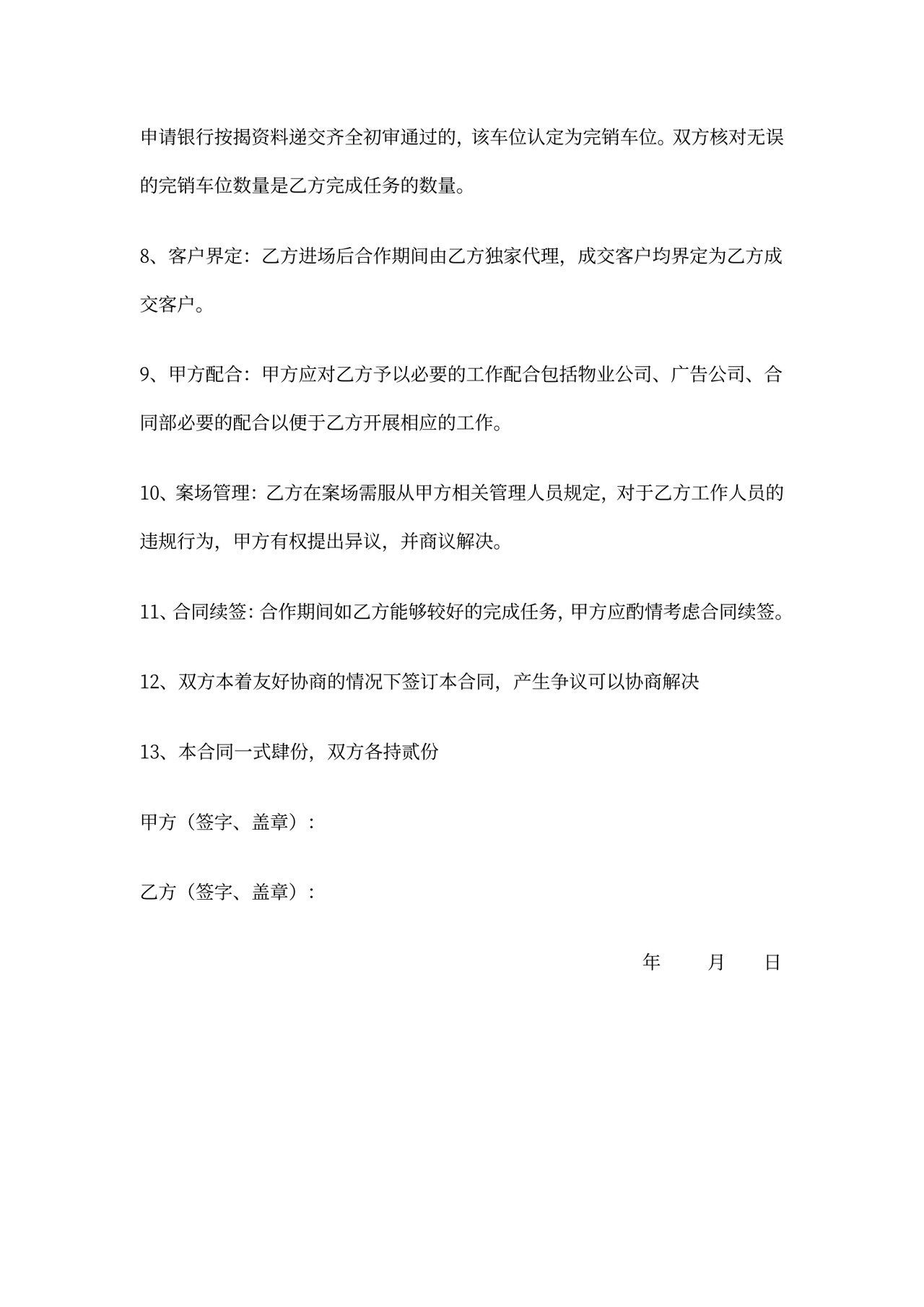 车位销售代理合同