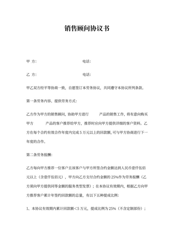 销售顾问协议书