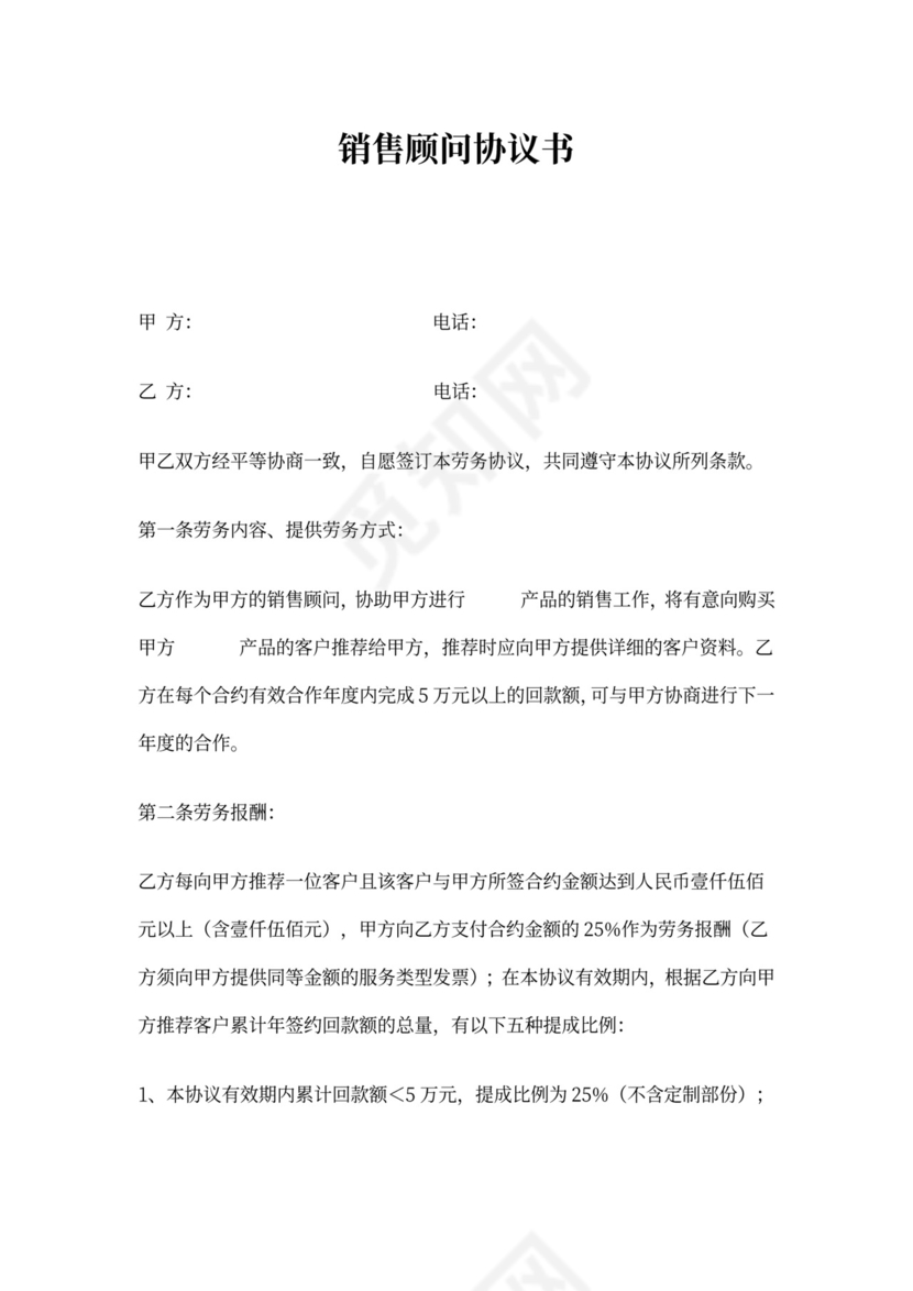 销售顾问协议书