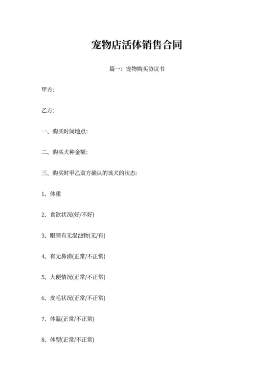 宠物店活体销售合同