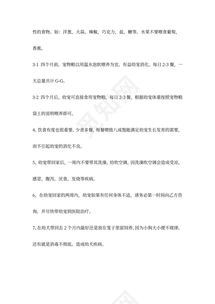 宠物店活体销售合同