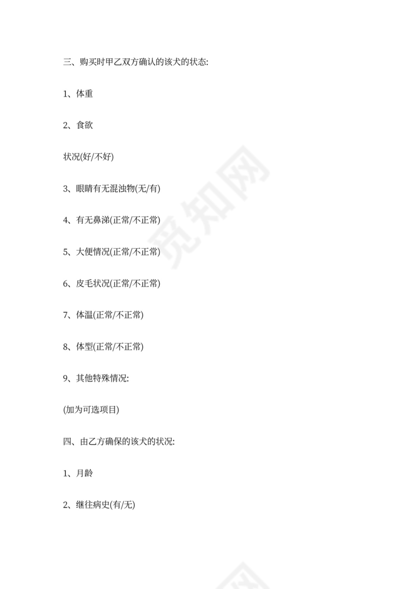 宠物店活体销售合同