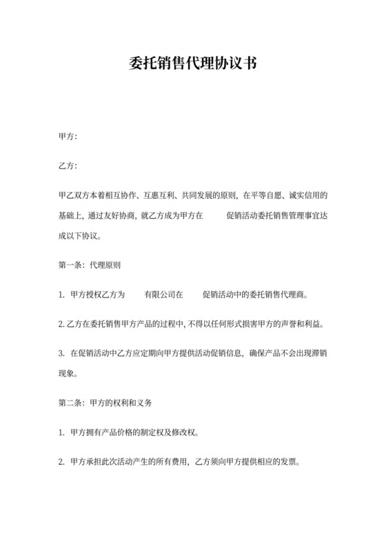 委托销售代理协议书