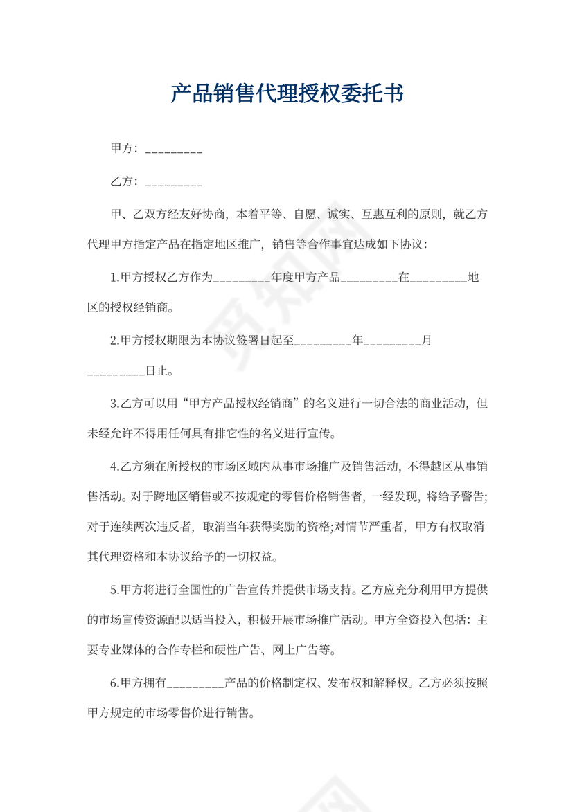 产品销售代理授权委托书