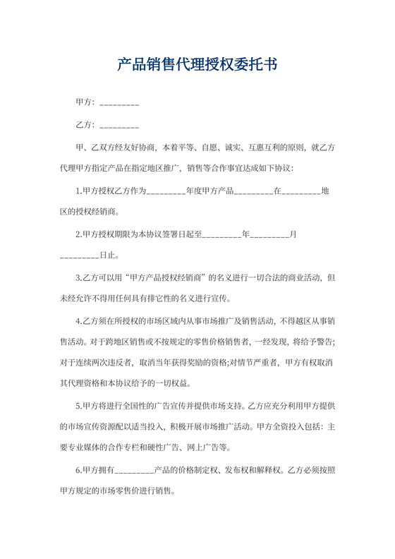 产品销售代理授权委托书