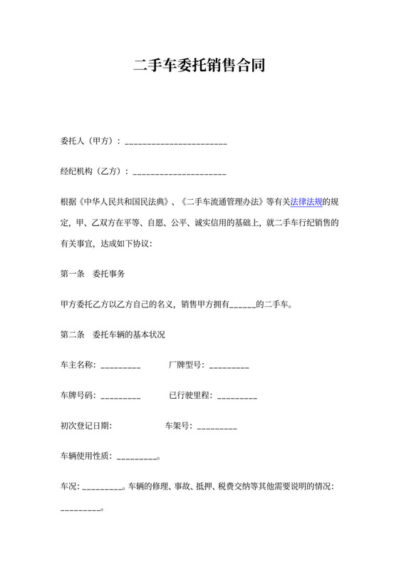 二手车委托车行销售合同