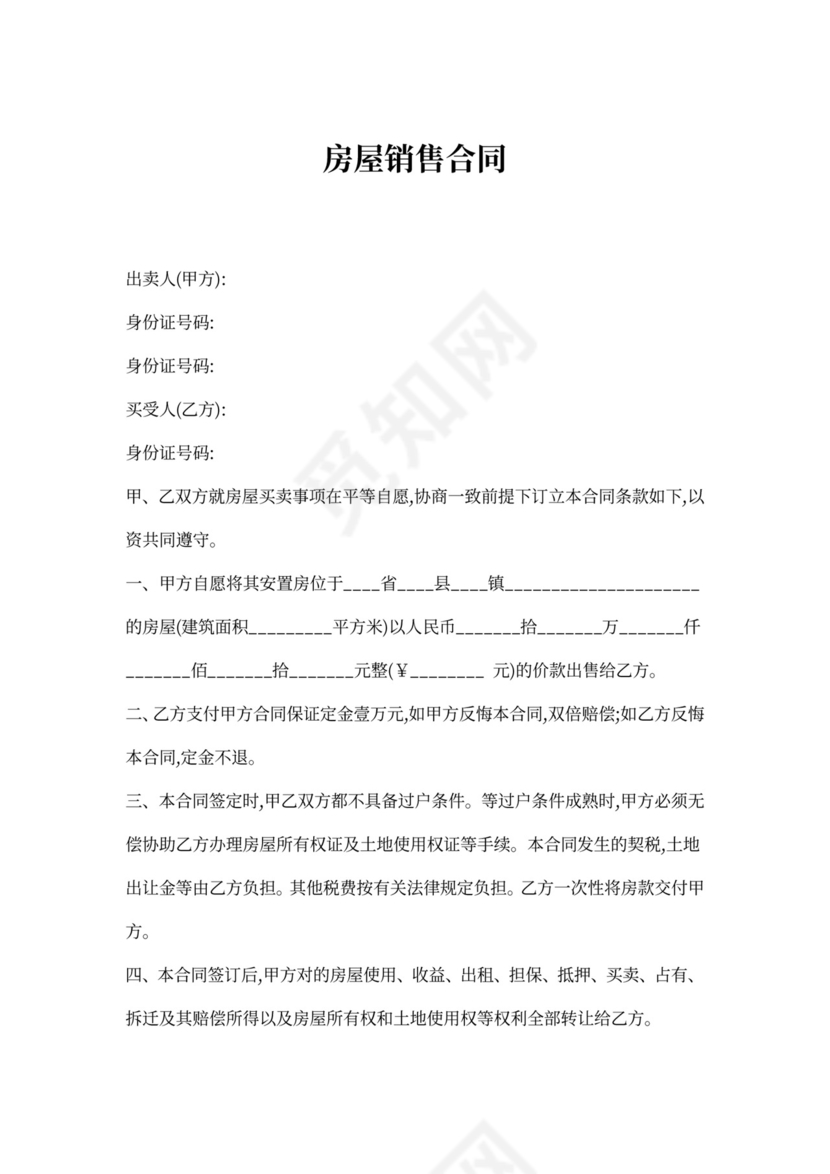 房屋销售合同样本