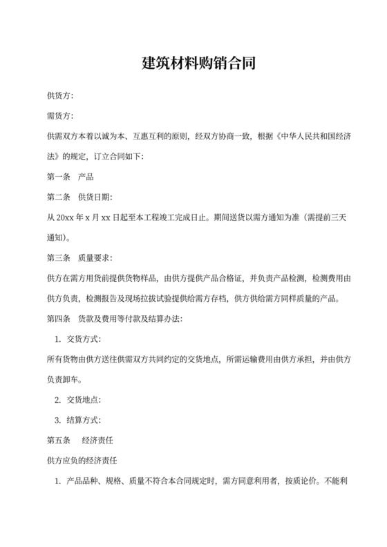 建筑材料购销合同word合同协议模板