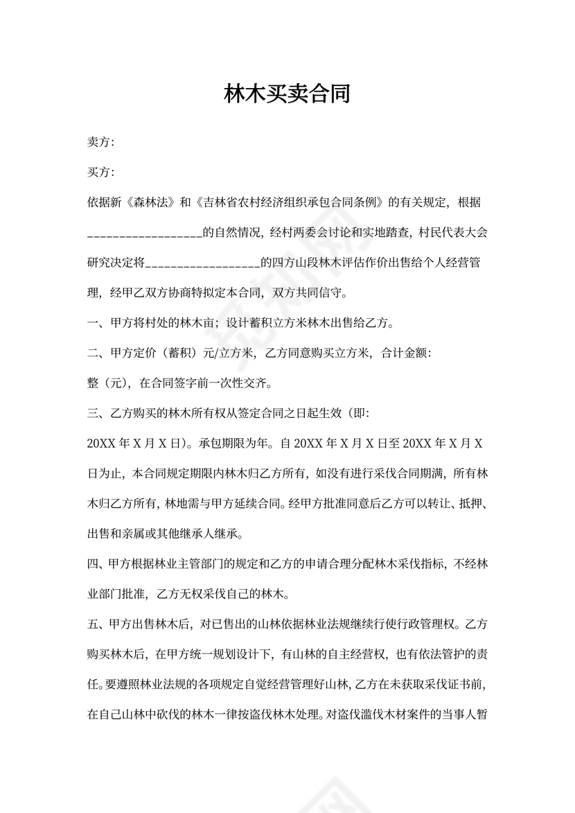 林木买卖合同