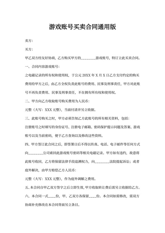 游戏账号买卖合同通用版