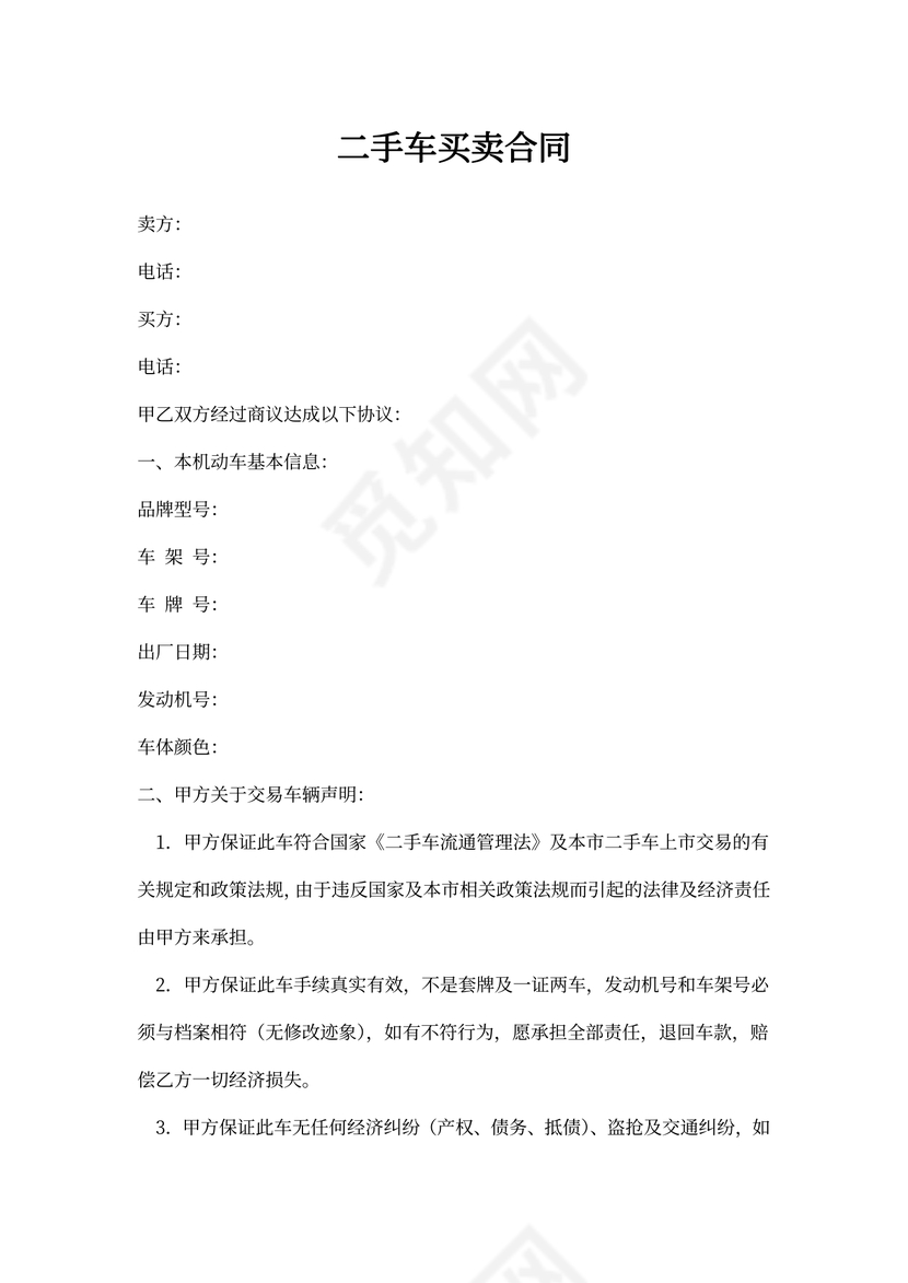 二手车买卖合同书