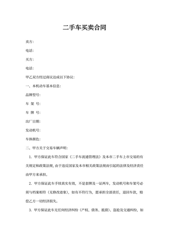 二手车买卖合同书
