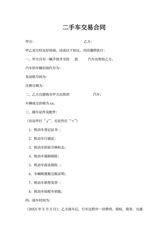 二手车买卖合同(完整范本)