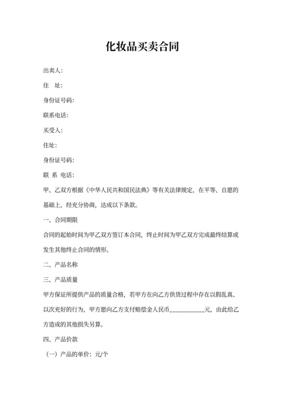 化妆品买卖合同协议书范本