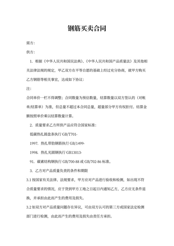 钢筋买卖合同范本