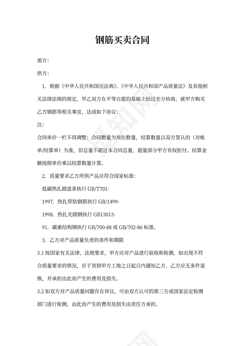 钢筋买卖合同范本