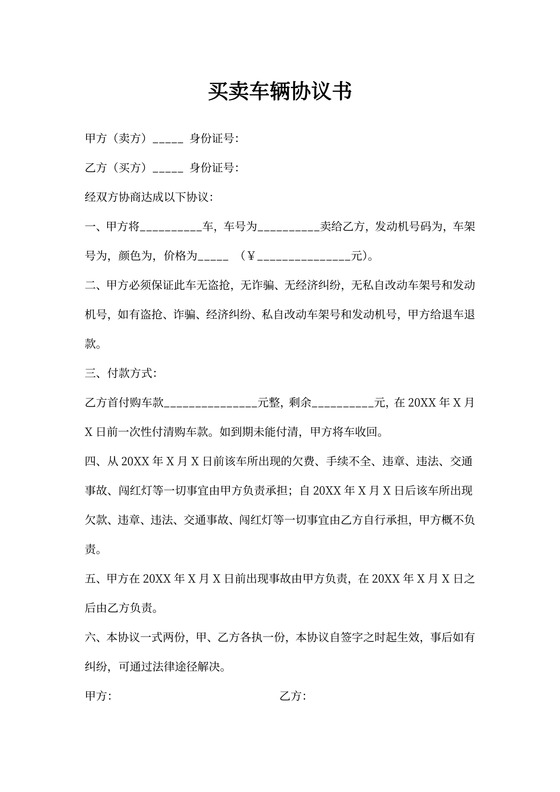 买卖车辆协议书