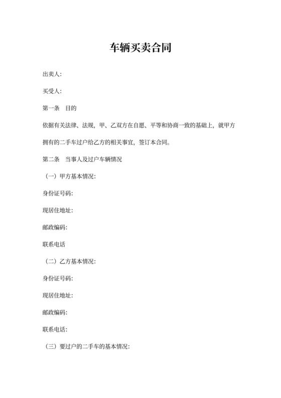 车辆买卖合同范本word模板