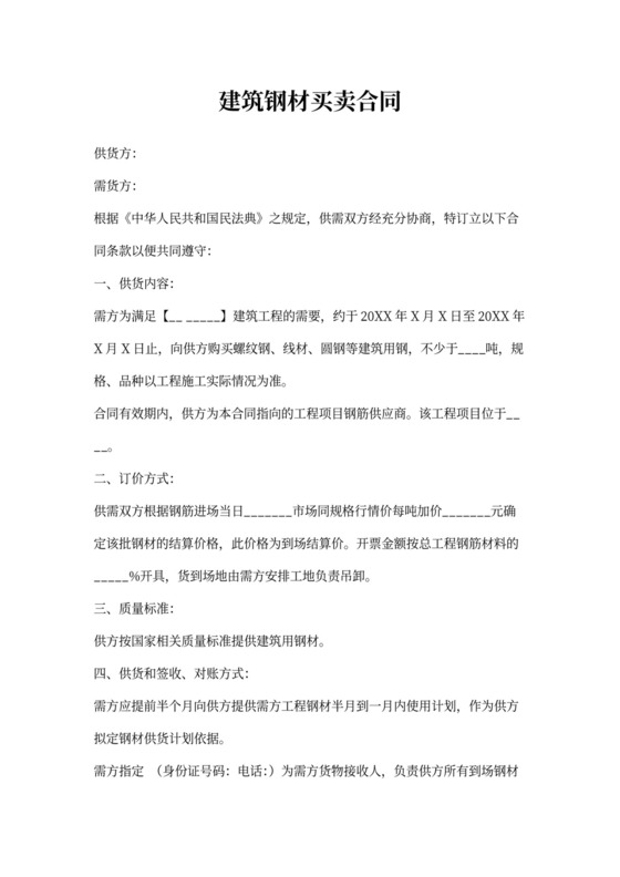 建筑钢材买卖合同