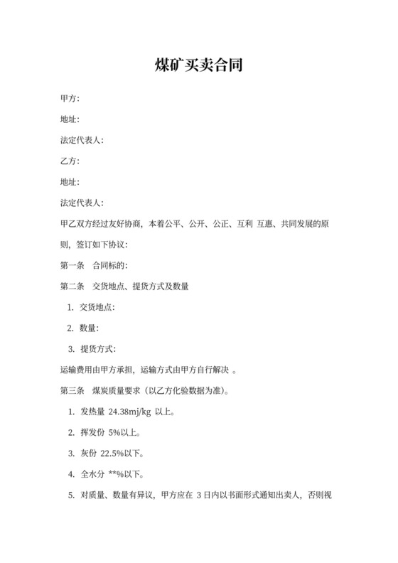 煤矿买卖合同