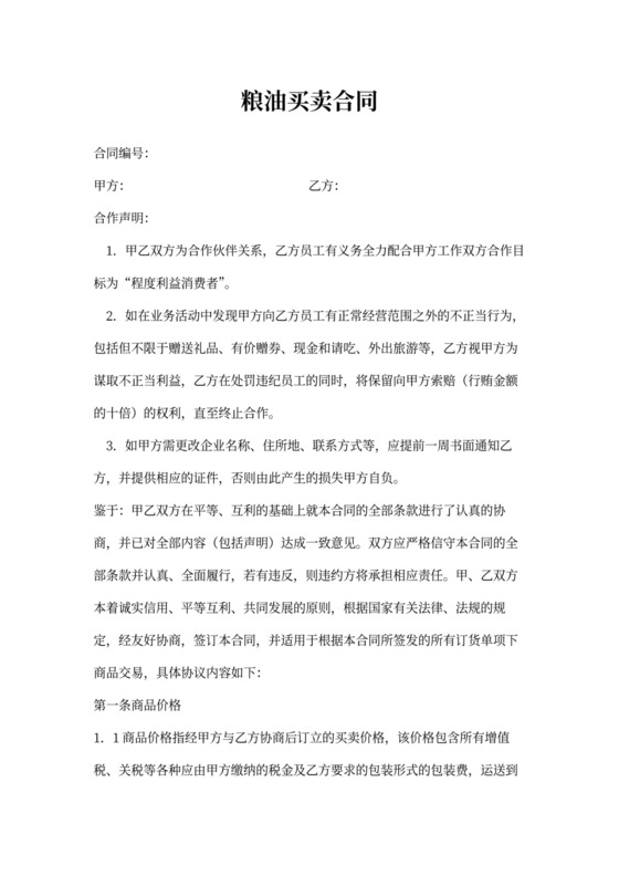 粮油买卖合同范文