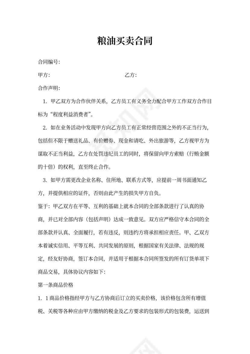 粮油买卖合同范文