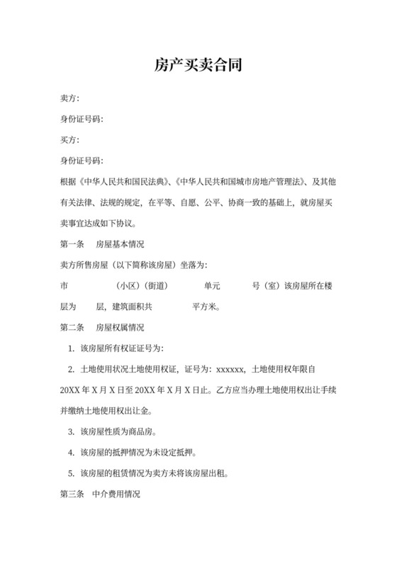 房产买卖合同（4）