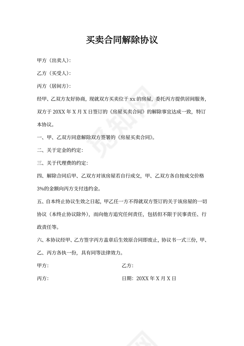 买卖合同解除协议