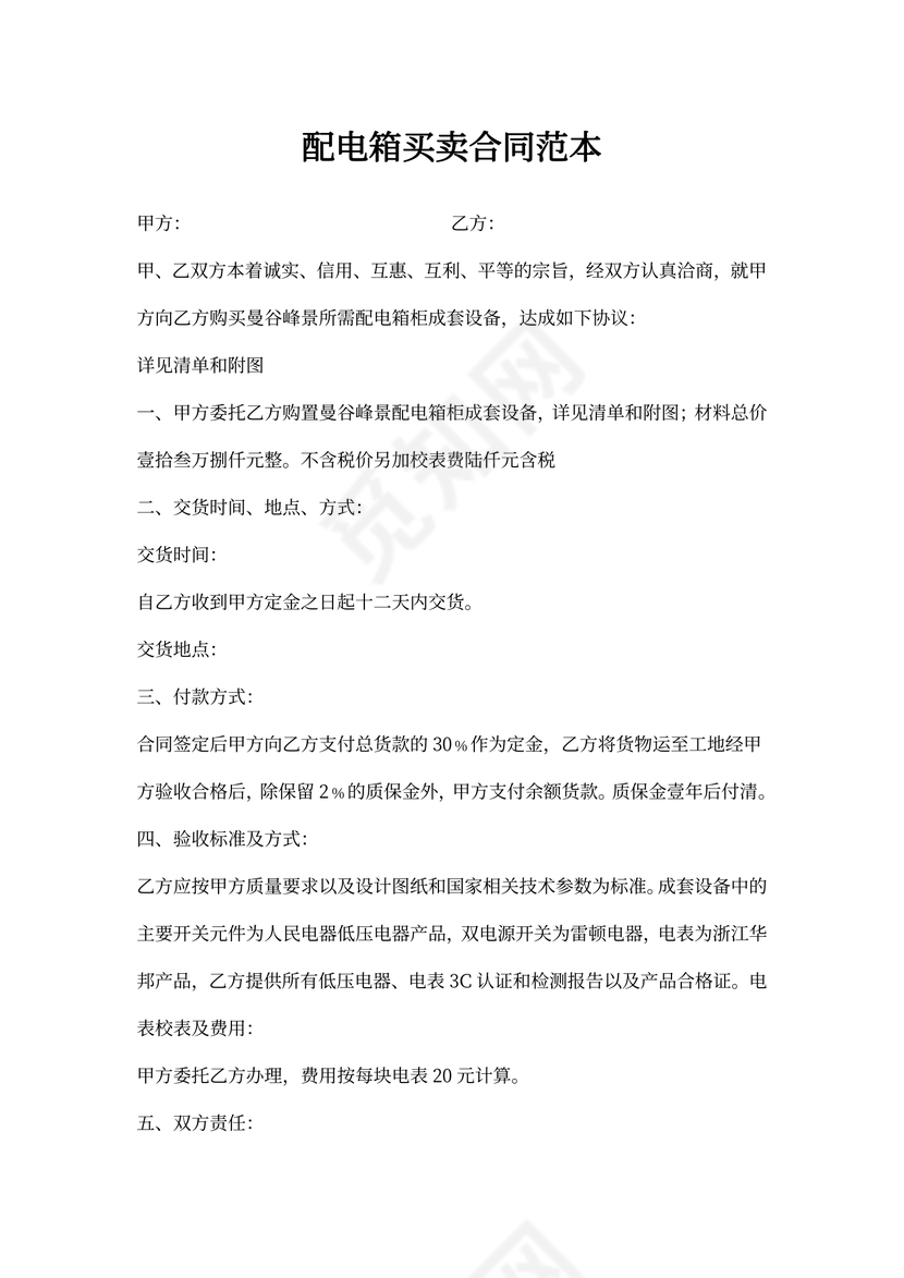 配电箱买卖合同范本