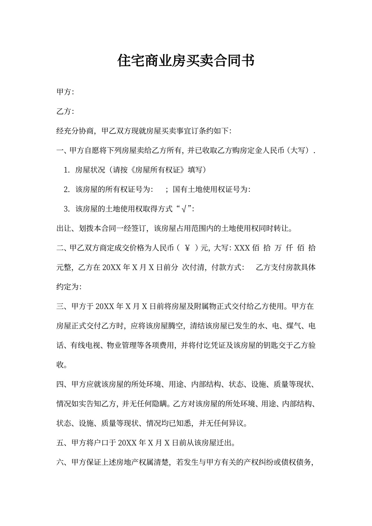 住宅商业房买卖合同书