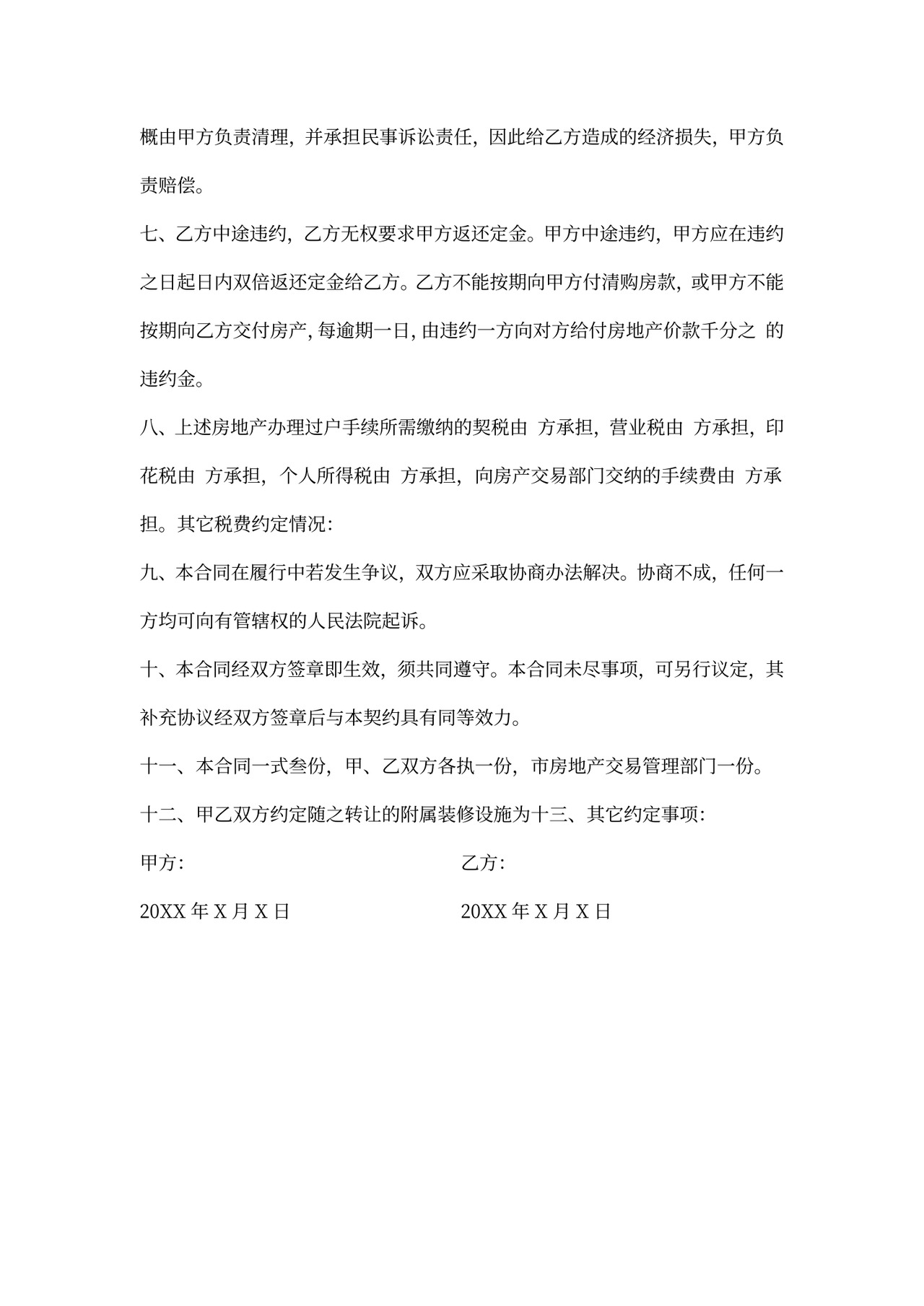 住宅商业房买卖合同书