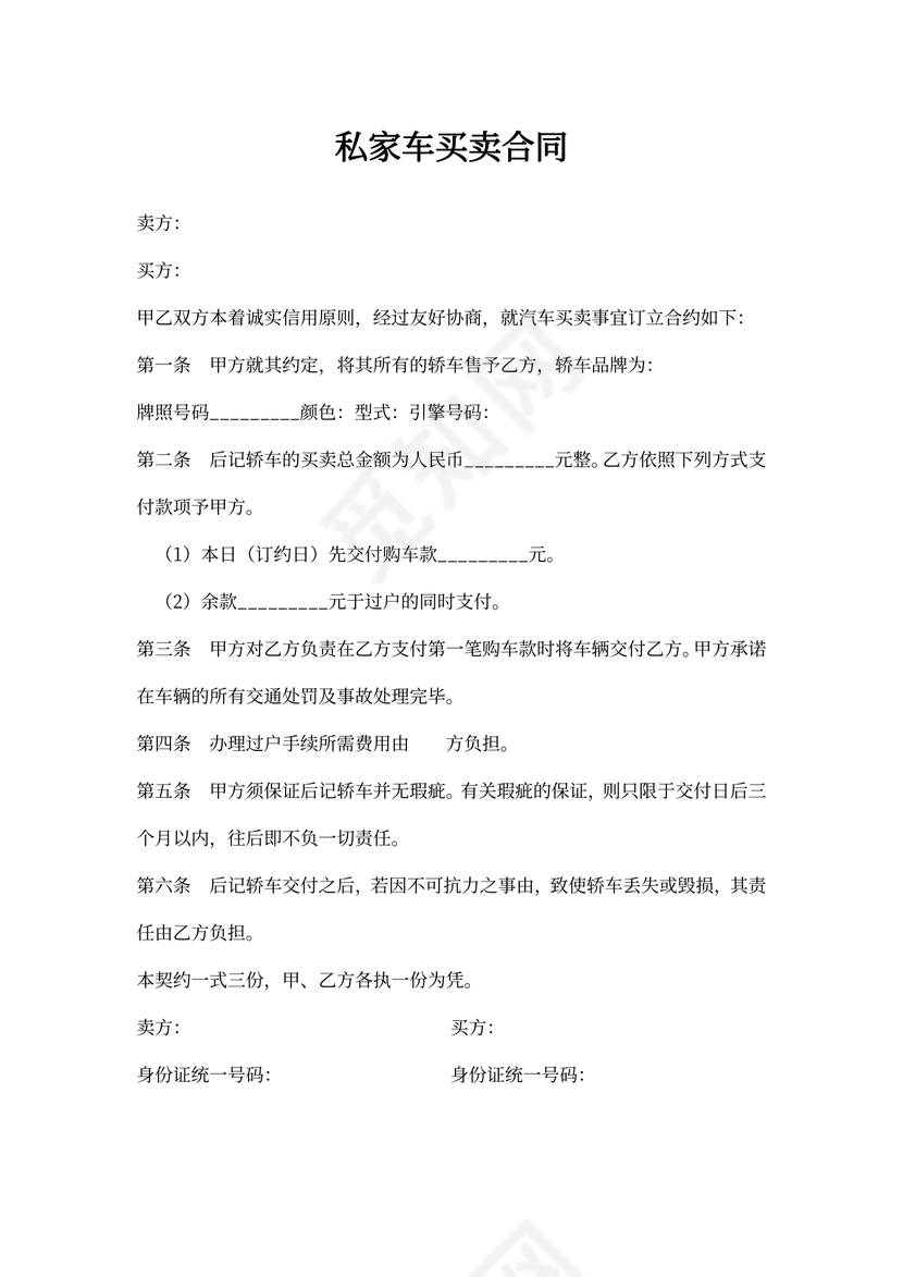 私家车买卖合同