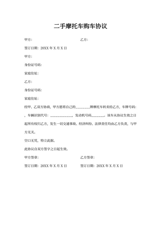 二手摩托车购车合同