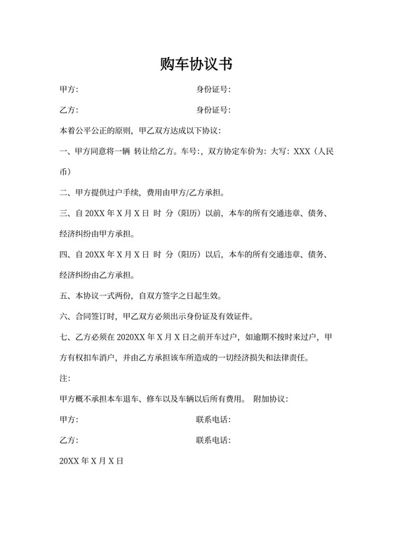 购车协议书范本