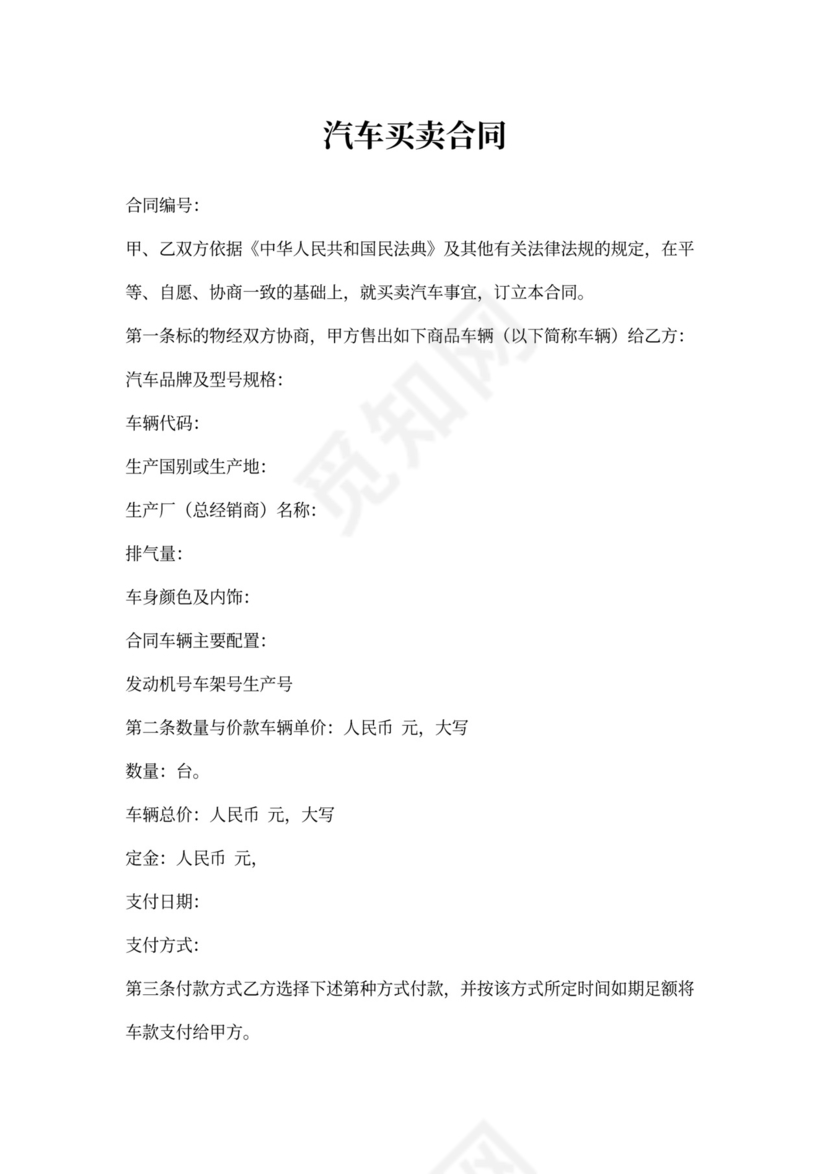 个人购车买卖合同