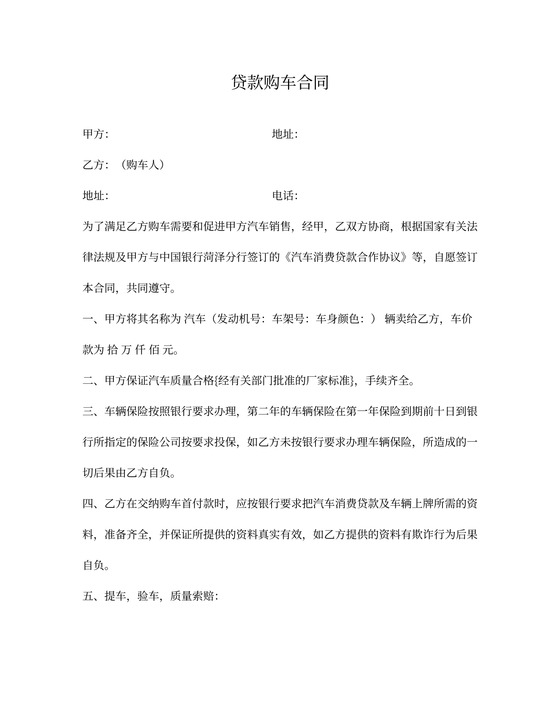 贷款购车合同