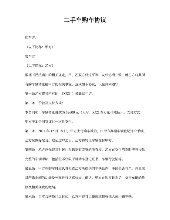 二手车购车协议范本