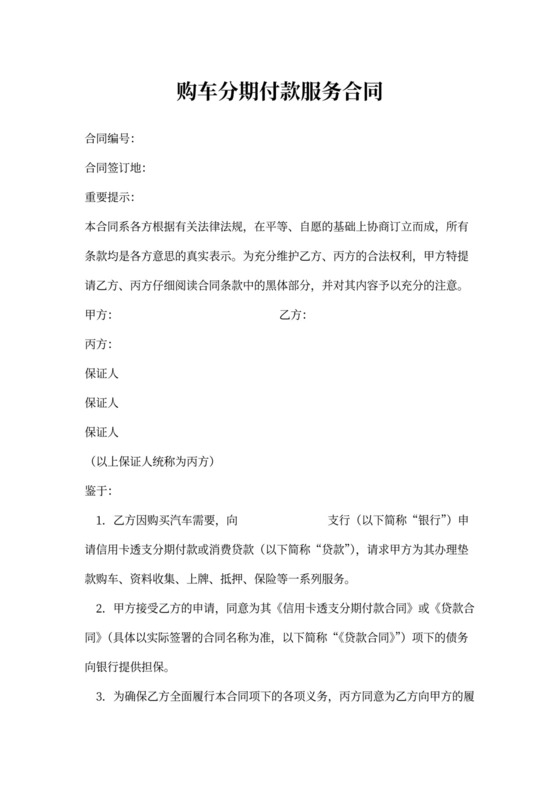 购车分期付款合同