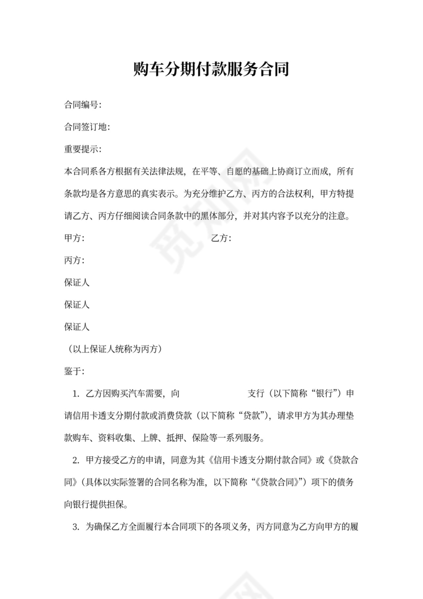 购车分期付款合同