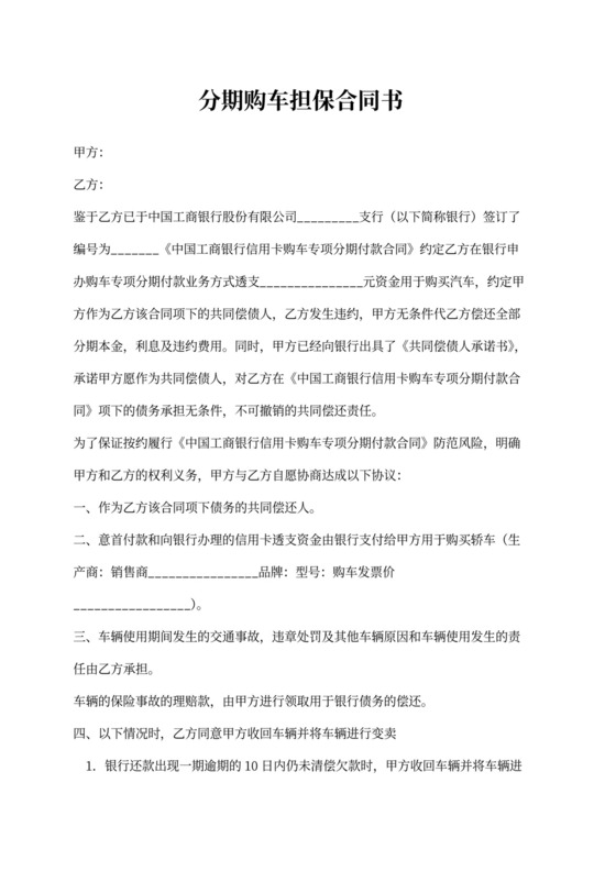 分期购车担保合同书